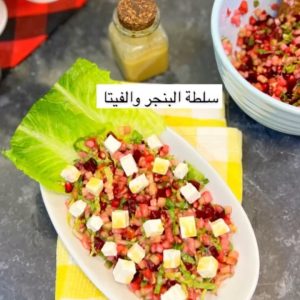 سلطة البنجر (الشمندر)والفيتا