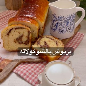 بريوش الشوكولاتة