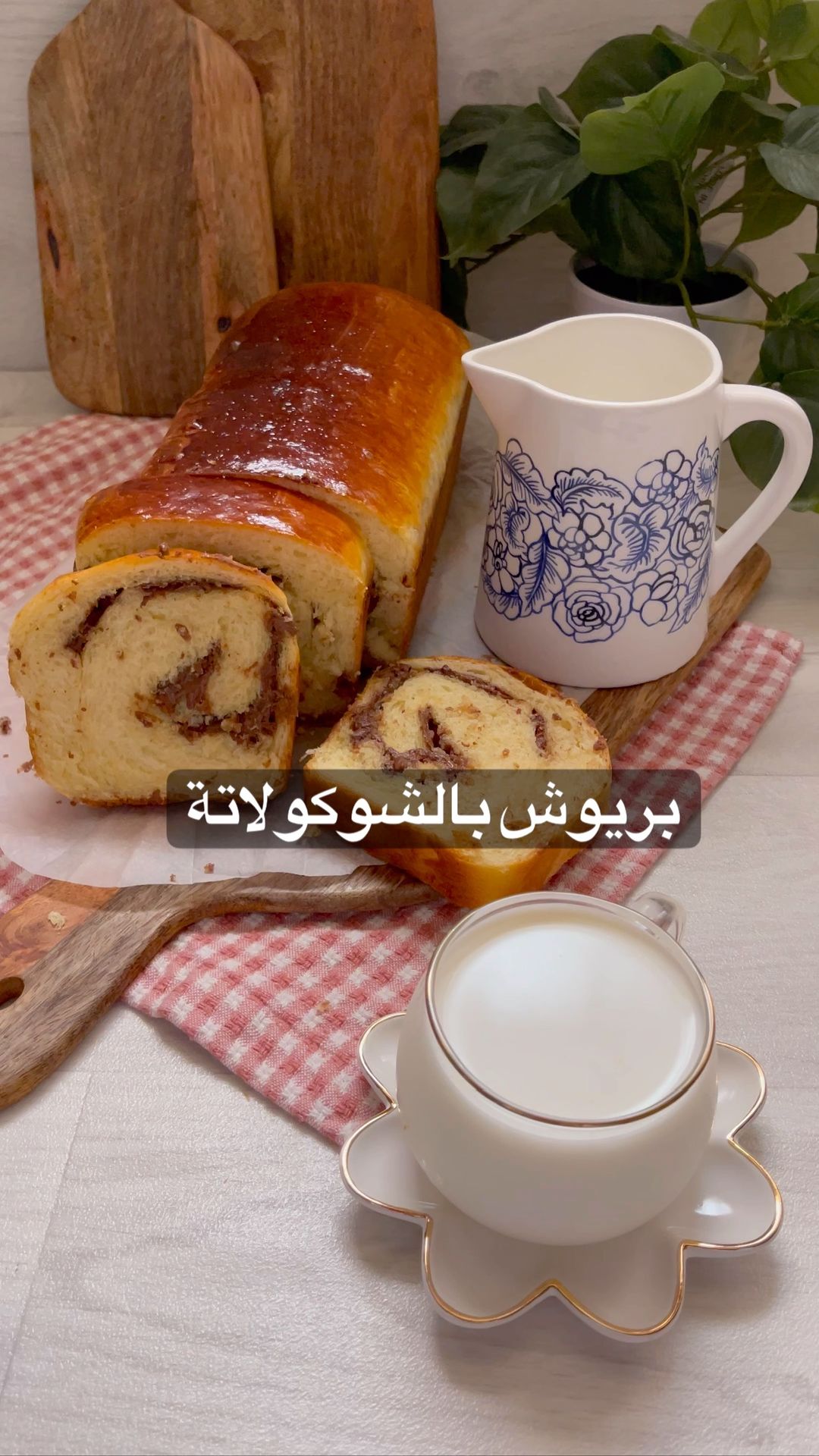 بريوش الشوكولاتة
٣ ملاعق حليب دافيء (٥٠ غ )
م/ص سكر (٥ غ)
م/ك خميرة (١٥غ)
اخلطه