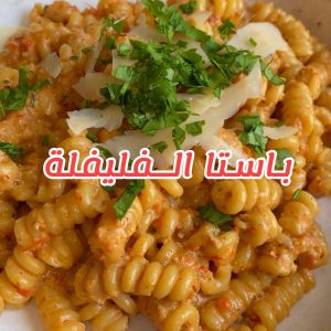 باستا بصوص الفليفلة المشويّة