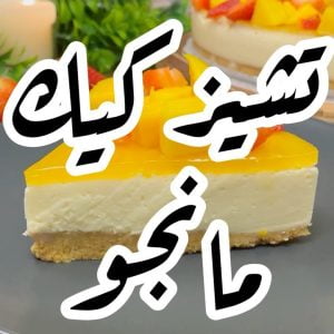 تشيز كيك مانجو