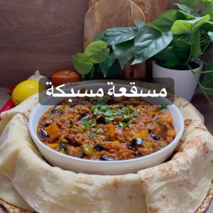 مسقعة مسبكة