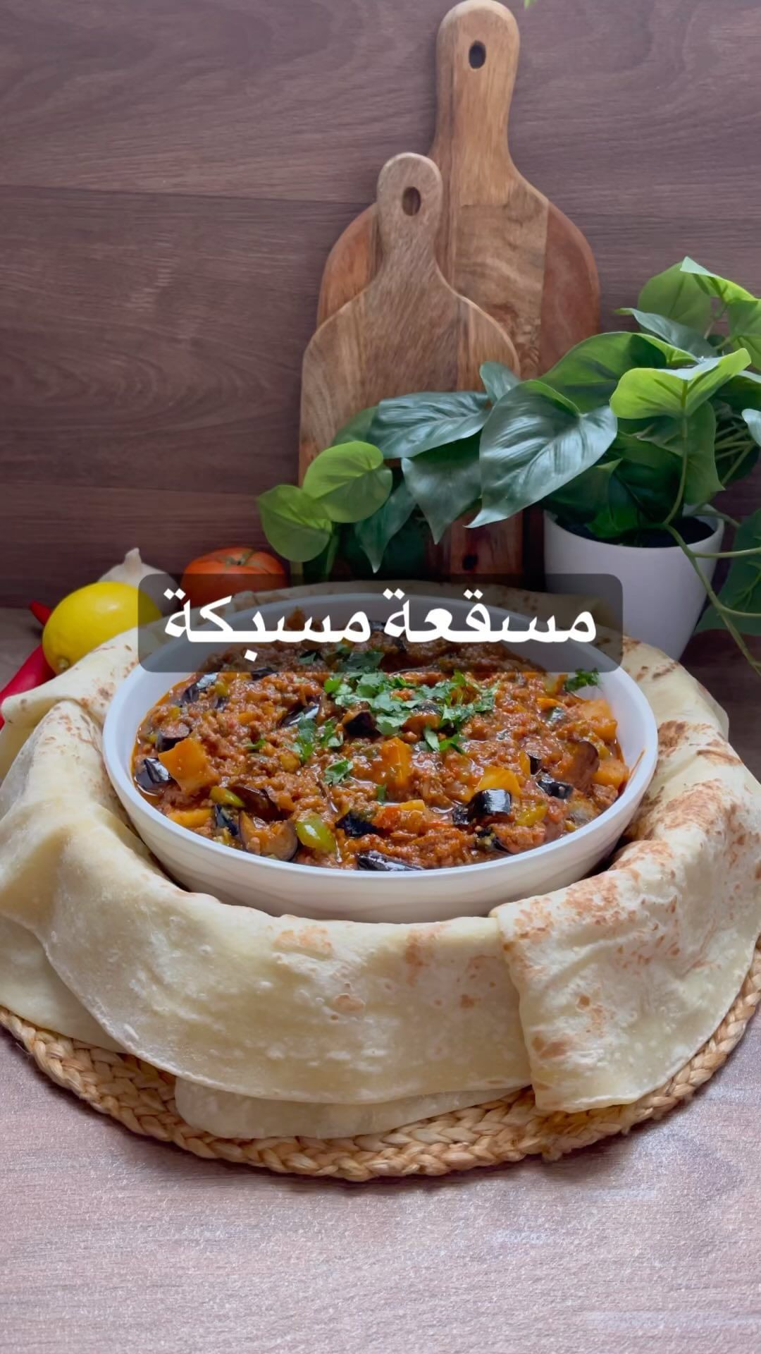 مسقعة مسبكة ومضبووطة استخدمت التمر الهندي و يا ربااااه على لذاذتها
الطريقة :
في