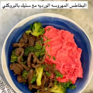 بطاطس مهروسه ورديه مع ستيك بالبروكلي