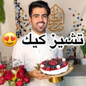 تشيز كيك بنكهة التوت