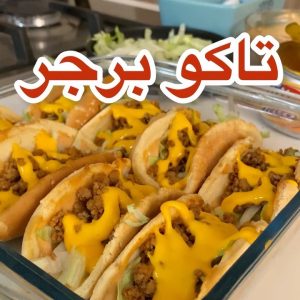 تاكو برجر