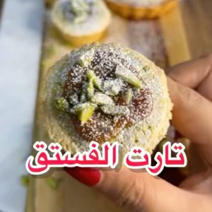 ميني تارت فستق
