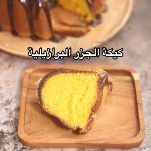 كيكة الجزر البرازيلية