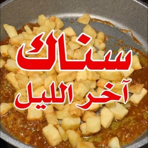 بطاطس مُبهر بالزبادي