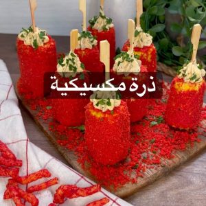 ذرة عالطريقة المكسيكية