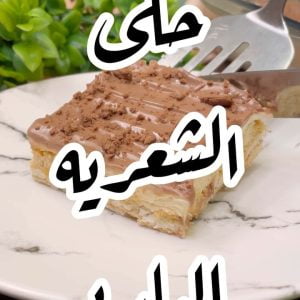 حلى الشعيريه البارد