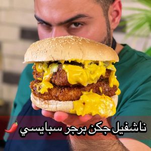 ناشفيل تشيكن برجر سبايسي