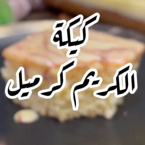 كيكة الكريم كرميل
