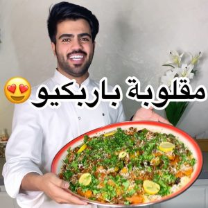 مقلوبة باربكيو