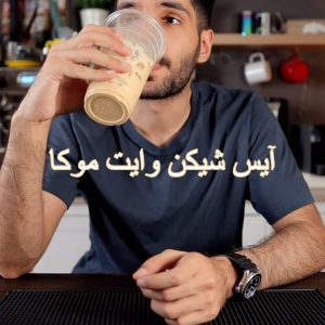 آيس شيكن وايت موكا