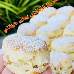 كيكة او بسكوت السكونز الإنكليزي