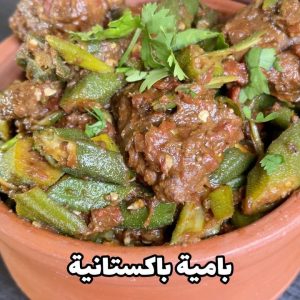 بامية باكستانية
