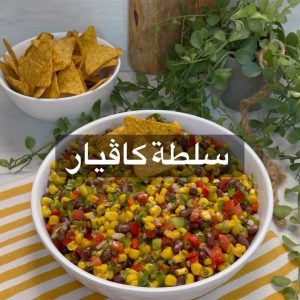 سلطة الكافيار