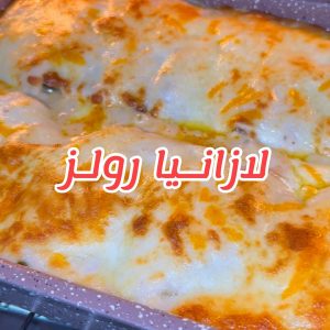 لازانيا رولز بحشوتين