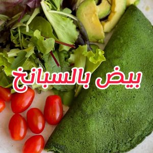 بيض بالسبانخ