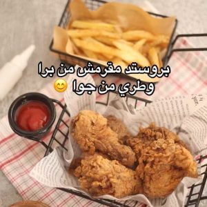 بروستد حصوصة المقرمش