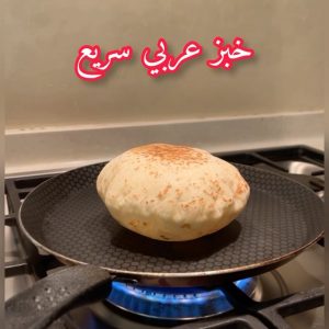 خبز عربي سريع
