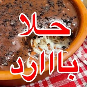 حلا بارد