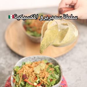 سلطة سمبريرو المكسيكية