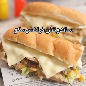 سندويش فرانسيسكو