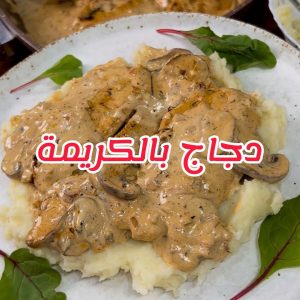 دجاج بالكريمة والفطر