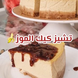 تشيز كيك الموز