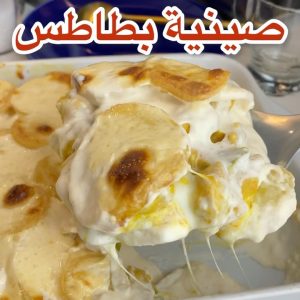 صينية بطاطس