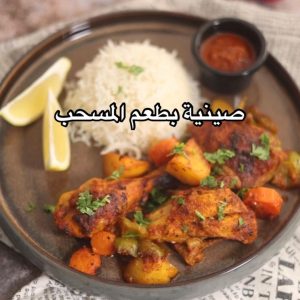 صينية دجاج بنكهة المسحب