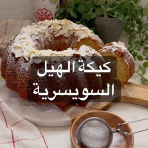 كيكة الهيل الاوروبية