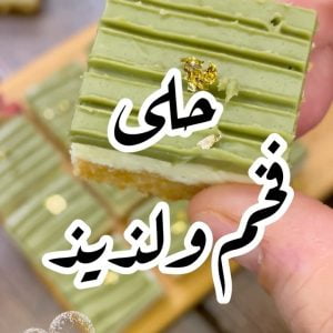 حلى فخم وسريع