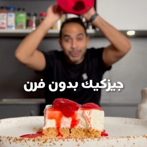 جيزكيك بدون فرن
