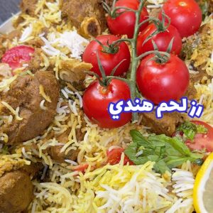 رز لحم هندي