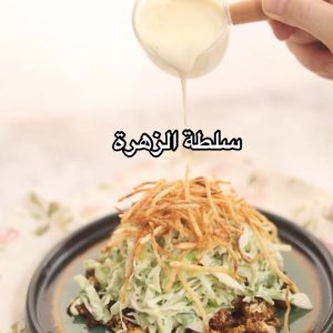 سلطة الزهرة