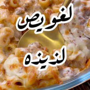 لغويص باستا