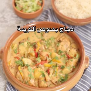 دجاج بصوص الكريمة