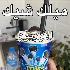 ميلك شيك الاوريو