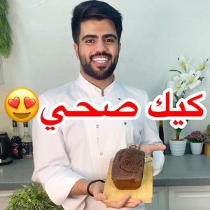 كيك صحي ولذيذ