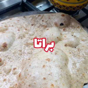 براتا ( شباتي )