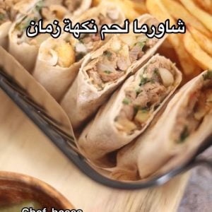 شاورما لحم نكهة زمان