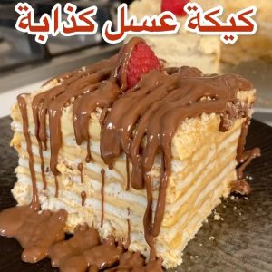 كيكة عسل كذابة