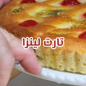 تارت اللينزا