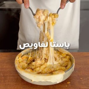 باستا لغاويص