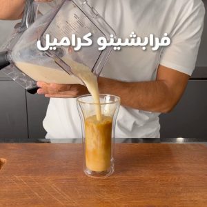 فرابشينو كراميل