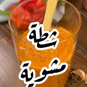 الشطه المشويه