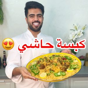 كبسة حاشي
